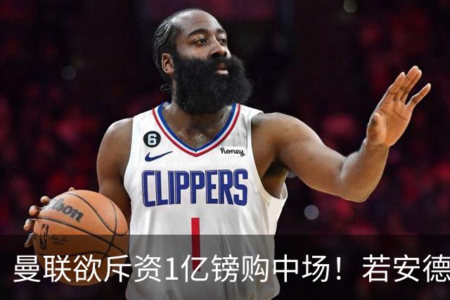 曼联欲斥资1亿镑购中场！若安德森无缘 三将进候选名单