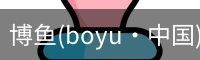 博鱼boyu